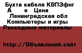 Бухта кабеля КВПЭфнг(А)-LS-5е › Цена ­ 11 000 - Ленинградская обл. Компьютеры и игры » Расходные материалы   